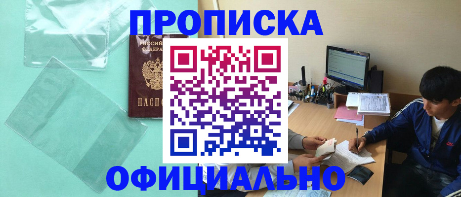 купить прописку в Иркутской области